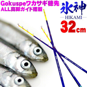 Gokuspe ワカサギ替え穂先 氷神-HIKAMI- 32cm SS (goku-hikami32-958307)