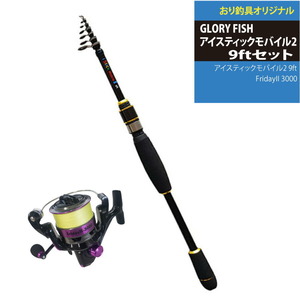 GLORY FISH アイスティックモバイル2 9ft+FridayII 3000 PE0.8号200ｍ セット