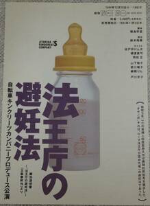 演劇チラシ★1994年/法王庁の避妊法★佐戸井けん太★樋渡真司★岡田正★山下裕子★歌川椎子★柳橋りん★戸川京子★自転車キンクリーツ