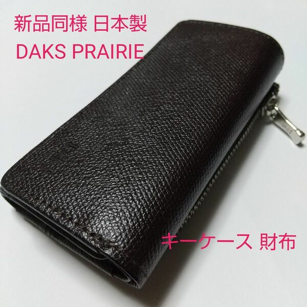 新品同様 日本製 DAKS PRAIRIE 上質レザー キーケース兼財布 多機能