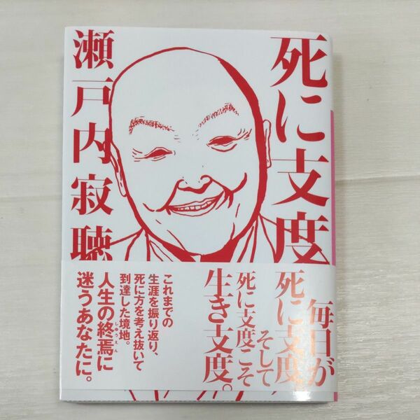 死に支度 （講談社文庫　せ１－８０） 瀬戸内寂聴／〔著〕