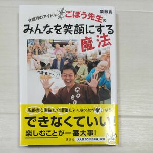 介護界のアイドルごぼう先生のみんなを笑顔にする魔法 （講談社の実用ＢＯＯＫ） 簗瀬寛／著