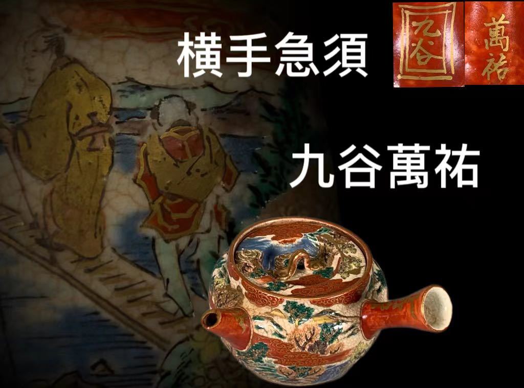 ヤフオク! -「(古九谷」(急須、土瓶) (九谷)の落札相場・落札価格