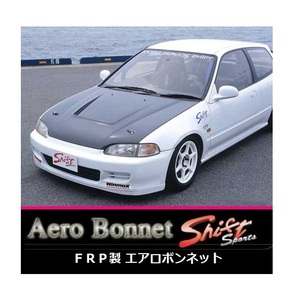 ●シフトスポーツ シビック EG4/EG5/EG6 ダクト付 FRPエアロボンネット　