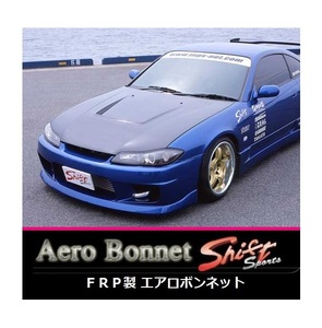 ◆Shift sports FRPエアロボンネット シルビア S15　