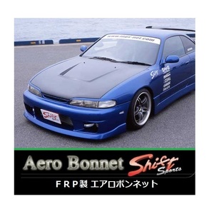 ●Shift sports シルビア S14 前期 FRPエアロボンネット　　