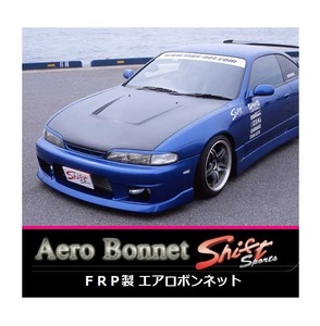 ●シフトスポーツ シルビア S14 前期 ダクト付 FRPエアロボンネット　