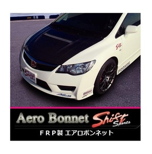 ◆Shift sports FRPエアロボンネット シビックタイプR FD2　