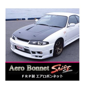 ◆Shift sports FRPエアロボンネット スカイラインGT-R BCNR33　