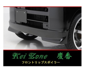 ◆Kei Zone 慶番 エアロ フロントリップスポイラー NV100クリッパーバン U72V(H24/1～)　