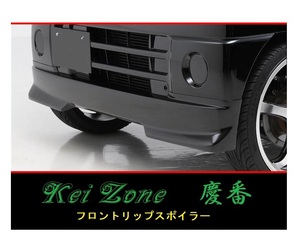 ◆Kei Zone 慶番 エアロ フロントリップスポイラー クリッパーバン U72V(H15/10～H23/11)　