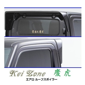 ◆Kei Zone 慶虎 ルーフスポイラー ミニキャブトラック DS16T　
