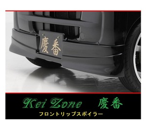 ◆Kei Zone 慶番 エアロ フロントリップスポイラー ピクシスバン S321M(～H29/11)　