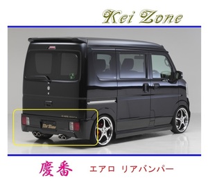 ◆Kei Zone 慶番 エアロリアバンパー エブリィバン DA17V　