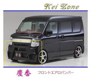 ◆Kei Zone 慶番 エアロフロントバンパー ミニキャブバン DS17V　