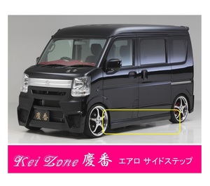 ●Kei-Zone 軽バン NV100クリッパーバン DR17V 慶番 エアロサイドステップ　