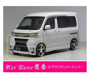 ●Kei-Zone 軽バン ハイゼットカーゴ S331V(H29/12～R3/12) 慶番 エアロフロントバンパー　