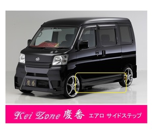 ●Kei-Zone 軽バン ハイゼットデッキバン S321W(～H29/11) 慶番 エアロサイドステップ　