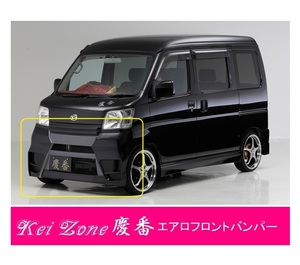 ●Kei-Zone 軽バン サンバーバン S331B(～H29/11) 慶番 エアロフロントバンパー　