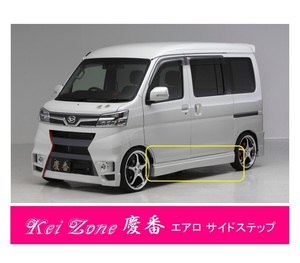 ●Kei-Zone 軽バン サンバーバン S321B(H29/12～R3/12) 慶番 エアロサイドステップ　