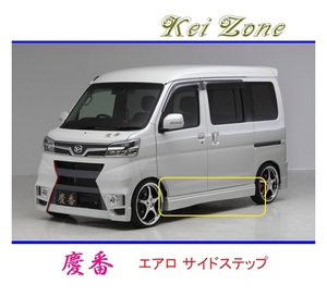 ◆Kei Zone 慶番 エアロサイドステップ ディアスワゴン S331N(H29/12～R3/12)　
