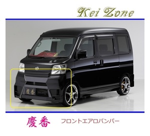 ◆Kei Zone 慶番 エアロフロントバンパー サンバーバン S321B(～H29/11)　