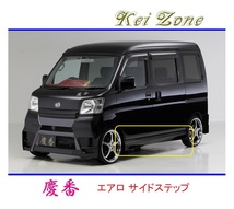 ◆Kei Zone 慶番 エアロサイドステップ ハイゼットカーゴ S320V　_画像1