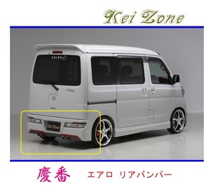 ◆Kei Zone 慶番 エアロリアバンパー サンバーバン S321B(H29/12～R3/12)　