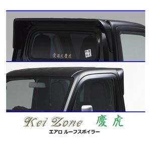 ◆Kei Zone 慶虎 ルーフスポイラー ハイゼットトラック S510P　