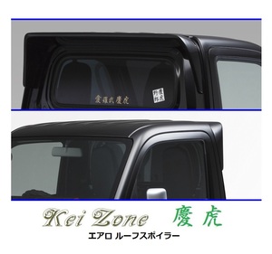 ◆Kei Zone 慶虎 ルーフスポイラー ピクシストラック S510U　