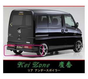◆Kei Zone 慶番 エアロ リアアンダースポイラー ミニキャブ バン U61V後期(H23/12～)　