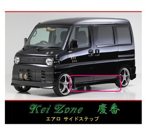 ◆Kei Zone 慶番 エアロ サイドステップ ミニキャブ ミーブ U67V(H23/12～)　