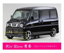 ●Kei-Zone 軽バン NV100クリッパーバン U71V(H24/1～) 慶番 エアロ フロントリップスポイラー　_画像1