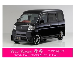 ●Kei-Zone 軽バン ハイゼットカーゴ S330V 慶番 エアロ3点SET(バンパータイプ)　