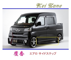 ◆Kei Zone 慶番 エアロサイドステップ サンバーオープンデッキ S321Q(H29/12～R3/12)　