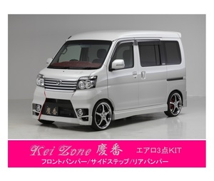 ●Kei-Zone 軽バン ディアスワゴン S321N(～H29/11) 慶番 エアロ3点SET(バンパータイプ)　