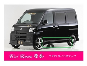 ●Kei-Zone 軽バン ハイゼットカーゴ S331V(～H29/11) 慶番 エアロ サイドステップ　