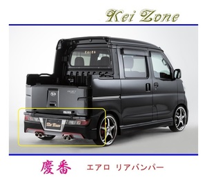 ◆Kei Zone 慶番 エアロリアバンパー サンバーオープンデッキ S321Q(H29/12～R3/12)　