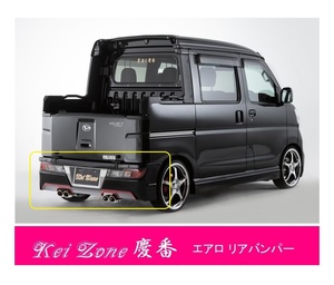 ●Kei-Zone 軽バン サンバーオープンデッキ S321Q(H29/12～R3/12) 慶番 エアロリアバンパー　