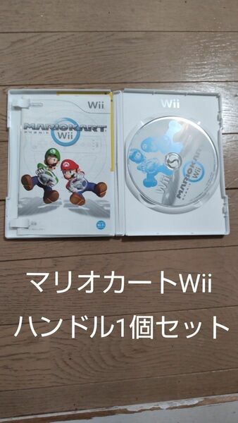 マリオカートWii ソフト　ハンドルセット