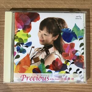 (B323)中古CD100円 工藤美穂 Precious 