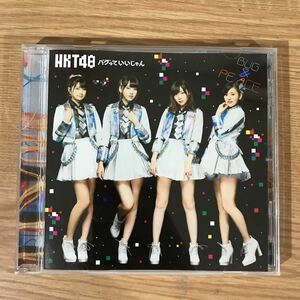 (B324)中古CD100円 HKT48 バグっていいじゃん(劇場盤)