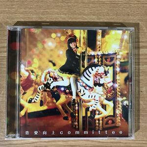 (B340)中古CD150円 麻生夏子 恋愛向上committee