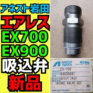 【アネスト岩田】エアレス塗装機　【EX700 EX900】　吸込弁　新品　スイコミベン　