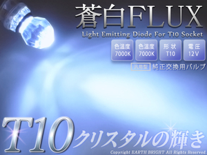 1球)★PowerFlux内蔵 T10クリスタル蒼白色LED 当社オリジナル製品
