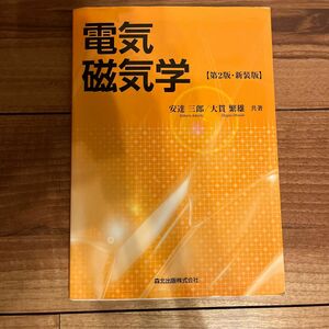 電気磁気学　新装版 （第２版） 安達三郎／共著　大貫繁雄／共著