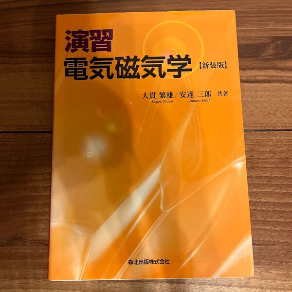 演習電気磁気学 新装版 大貫繁雄/共著 安達三郎/共著