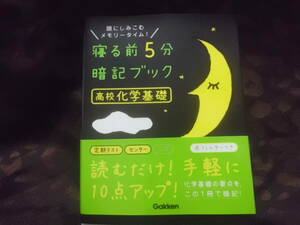 寝る前５分暗記ブック　学研　高校　化学基礎 理科　赤フィルター・帯付き　送料185円～