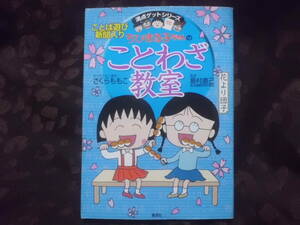 さくらももこ　満点ゲットシリーズ　ちびまる子ちゃんのことわざ教室　学習まんが　送料185円～