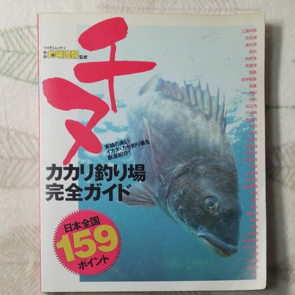 チヌ　カカリ釣り場完全ガイド （つりそくムック　　　５） 週刊釣場速報　